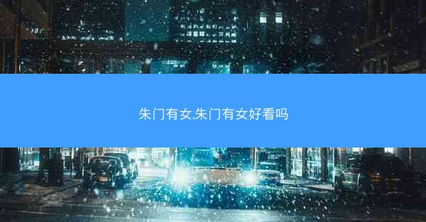朱门有女,朱门有女好看吗