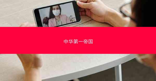 中华第一帝国