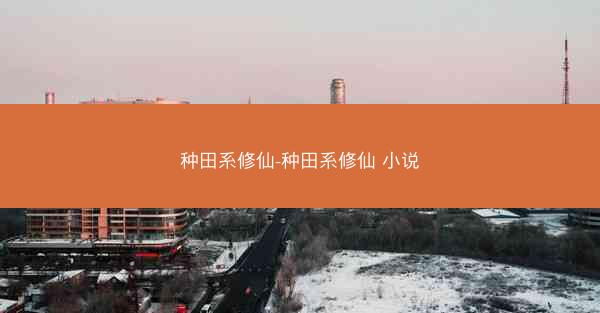 种田系修仙-种田系修仙 小说