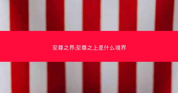 至尊之界;至尊之上是什么境界