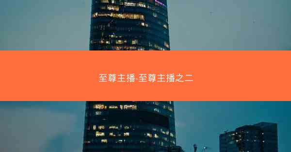 至尊主播-至尊主播之二
