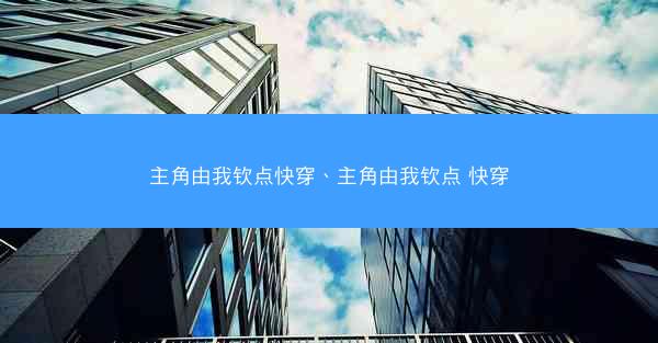 主角由我钦点快穿、主角由我钦点 快穿