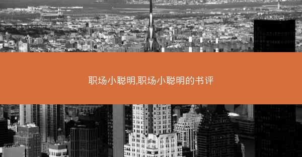 职场小聪明,职场小聪明的书评 职场小聪明,职场小聪明的书评