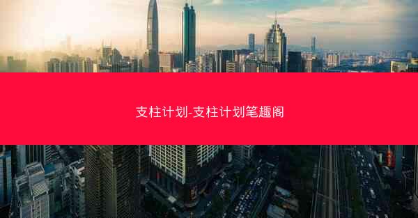 支柱计划-支柱计划笔趣阁