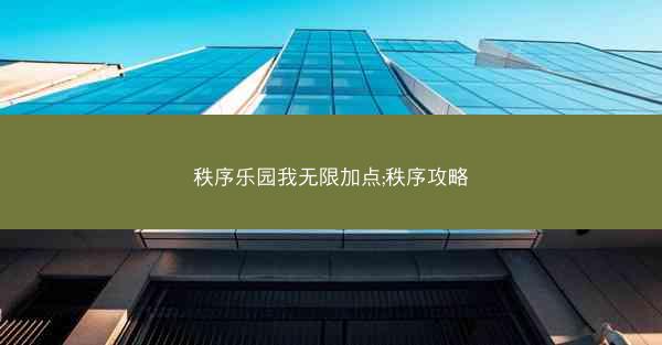秩序乐园我无限加点;秩序攻略