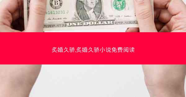 炙婚久骄,炙婚久骄小说免费阅读