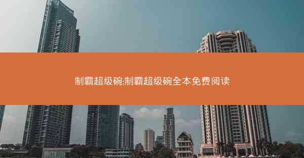 制霸超级碗;制霸超级碗全本免费阅读