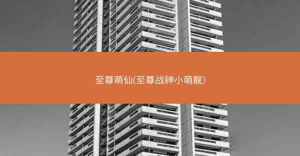 至尊萌仙(至尊战神小萌靓)