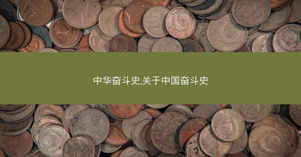 中华奋斗史,关于中国奋斗史