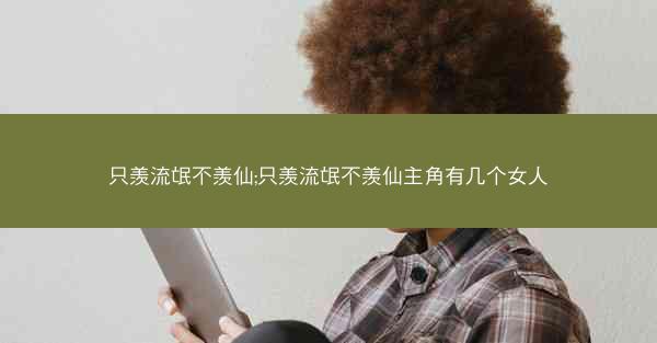 只羡流氓不羡仙;只羡流氓不羡仙主角有几个女人