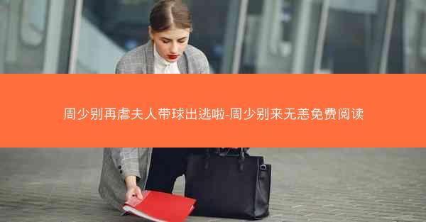 周少别再虐夫人带球出逃啦-周少别来无恙免费阅读 周少别再虐夫人带球出逃啦-周少别来无恙免费阅读