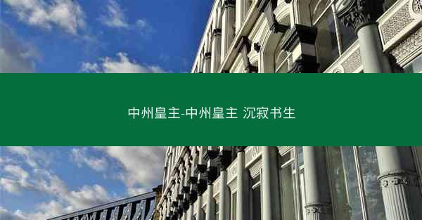 中州皇主-中州皇主 沉寂书生