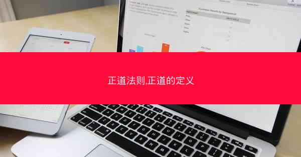 正道法则,正道的定义
