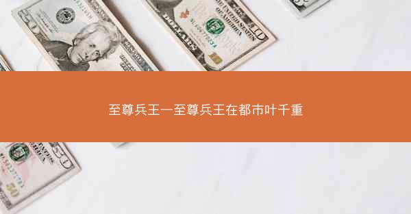 至尊兵王—至尊兵王在都市叶千重