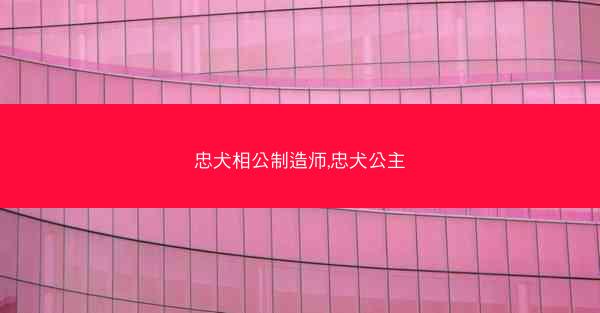 忠犬相公制造师,忠犬公主