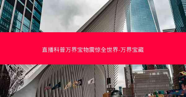 直播科普万界宝物震惊全世界-万界宝藏