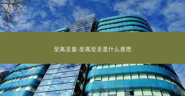 至高圣皇-至高至圣是什么意思