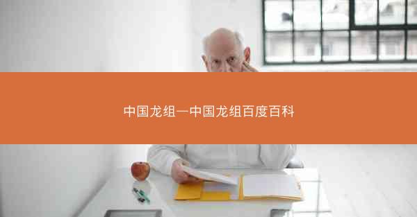 中国龙组—中国龙组百度百科