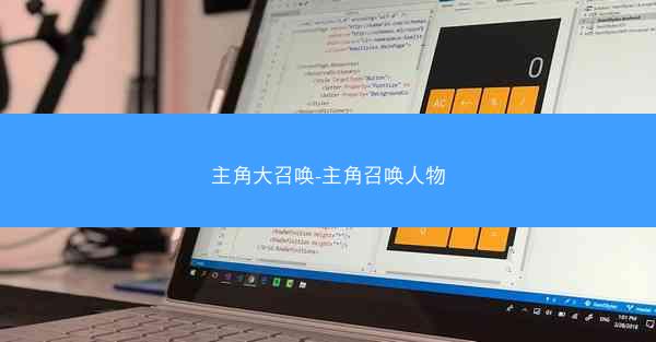 主角大召唤-主角召唤人物