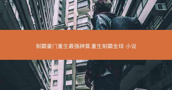 制霸豪门重生最强神算,重生制霸全球 小说