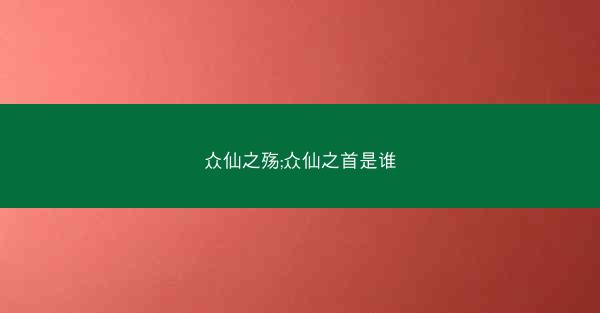 众仙之殇;众仙之首是谁
