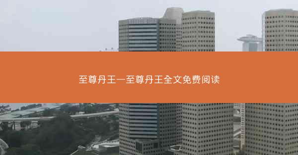 至尊丹王—至尊丹王全文免费阅读