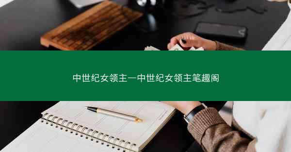 中世纪女领主—中世纪女领主笔趣阁