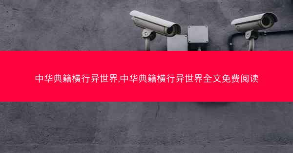 中华典籍横行异世界,中华典籍横行异世界全文免费阅读 中华典籍横行异世界,中华典籍横行异世界全文免费阅读