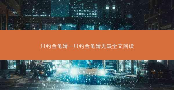 只钓金龟婿—只钓金龟婿无缺全文阅读