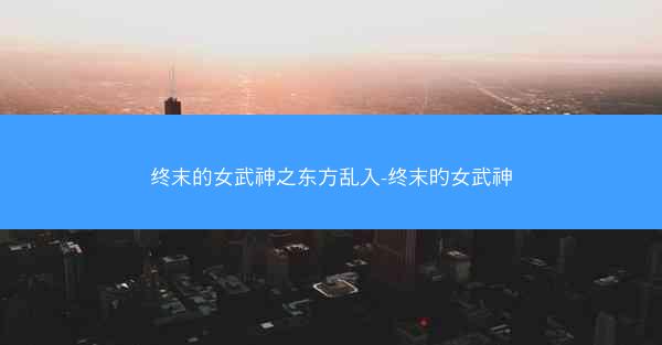 终末的女武神之东方乱入-终末旳女武神