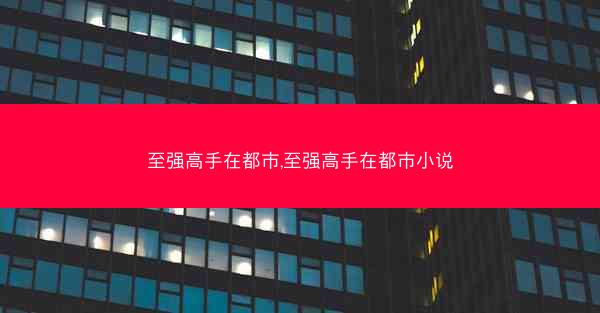 至强高手在都市,至强高手在都市小说