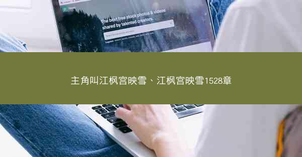 主角叫江枫宫映雪、江枫宫映雪1528章 主角叫江枫宫映雪、江枫宫映雪1528章