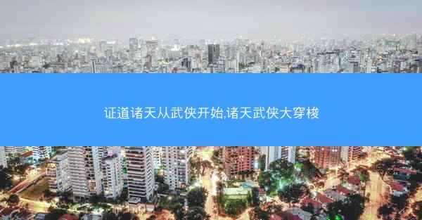 证道诸天从武侠开始,诸天武侠大穿梭