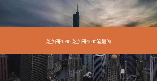 芝加哥1990-芝加哥1990笔趣阁