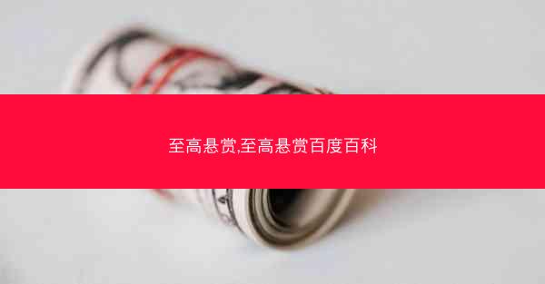 至高悬赏,至高悬赏百度百科