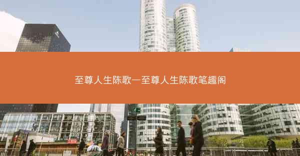 至尊人生陈歌—至尊人生陈歌笔趣阁