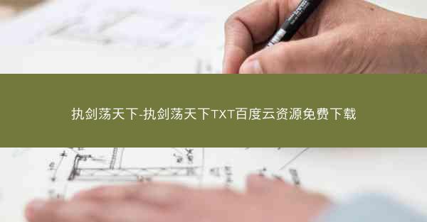 执剑荡天下-执剑荡天下TXT百度云资源免费下载 执剑荡天下-执剑荡天下TXT百度云资源免费下载