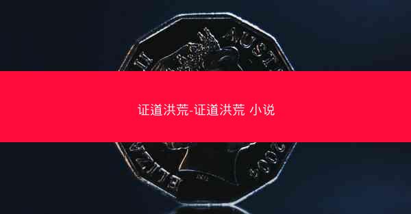 证道洪荒-证道洪荒 小说
