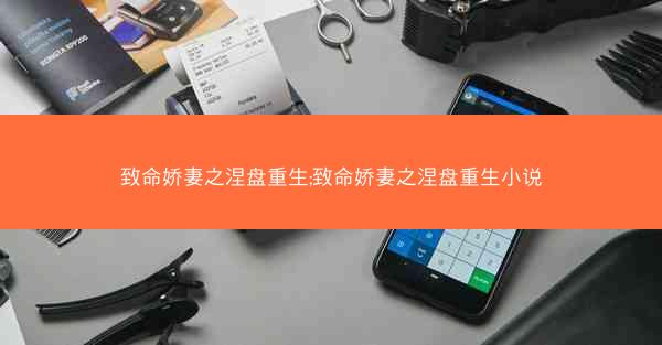 致命娇妻之涅盘重生;致命娇妻之涅盘重生小说