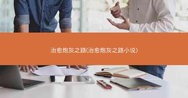 治愈炮灰之路(治愈炮灰之路小说)