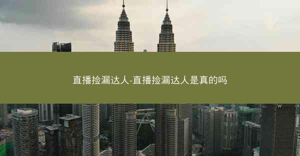直播捡漏达人-直播捡漏达人是真的吗
