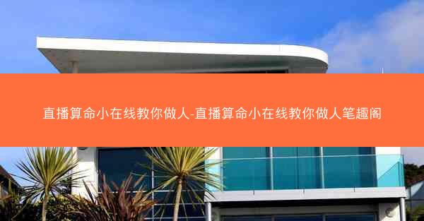直播算命小在线教你做人-直播算命小在线教你做人笔趣阁