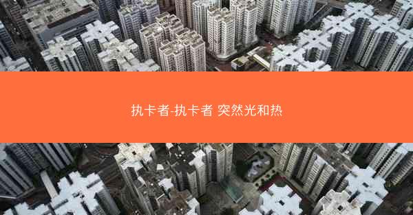 执卡者-执卡者 突然光和热