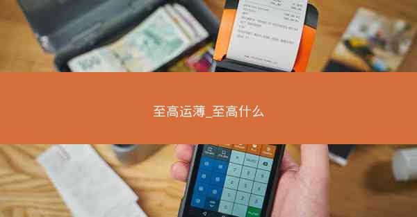 至高运薄_至高什么