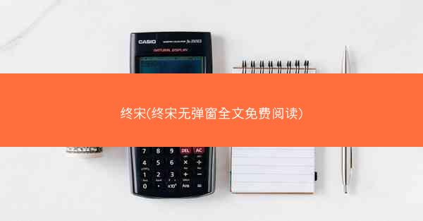 终宋(终宋无弹窗全文免费阅读)