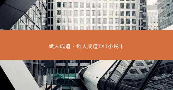 纸人成道、纸人成道TXT小说下