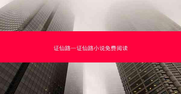 证仙路—证仙路小说免费阅读