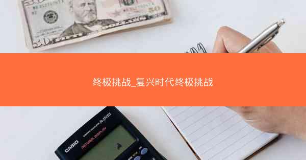 终极挑战_复兴时代终极挑战