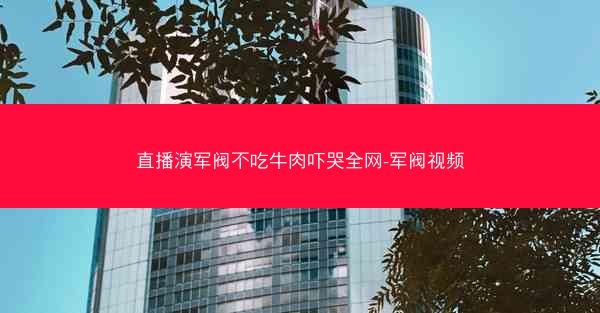 直播演军阀不吃牛肉吓哭全网-军阀视频