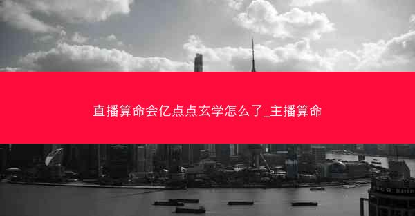 直播算命会亿点点玄学怎么了_主播算命